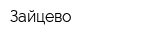 Зайцево