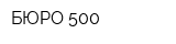 БЮРО 500