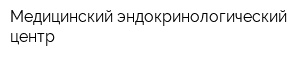 Медицинский эндокринологический центр