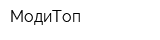 МодиТоп