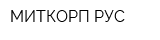 МИТКОРП РУС