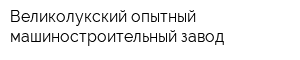 Великолукский опытный машиностроительный завод