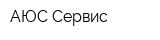 АЮС-Сервис