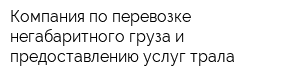 Компания по перевозке негабаритного груза и предоставлению услуг трала