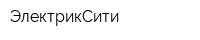 ЭлектрикСити