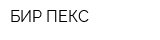 БИР ПЕКС