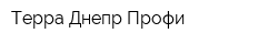 Терра-Днепр Профи