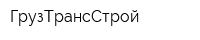 ГрузТрансСтрой