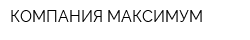 КОМПАНИЯ МАКСИМУМ