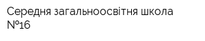 Середня загальноосвітня школа  16