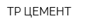 ТР-ЦЕМЕНТ