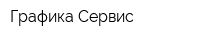 Графика Сервис