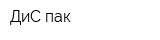 ДиС-пак