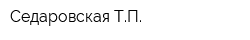 Седаровская ТП