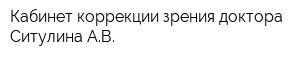 Кабинет коррекции зрения доктора Ситулина АВ
