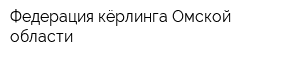 Федерация кёрлинга Омской области