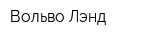 Вольво Лэнд