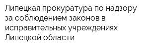 Липецкая прокуратура по надзору за соблюдением законов в исправительных учреждениях Липецкой области