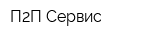 П2П-Сервис