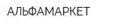 АЛЬФАМАРКЕТ