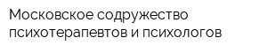 Московское содружество психотерапевтов и психологов