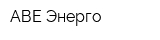 АВЕ Энерго