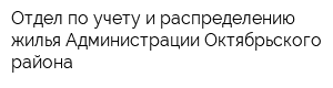 Отдел по учету и распределению жилья Администрации Октябрьского района