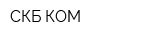 СКБ КОМ