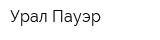 Урал Пауэр