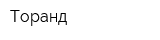 Торанд