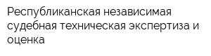 Республиканская независимая судебная техническая экспертиза и оценка