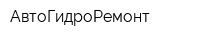 АвтоГидроРемонт