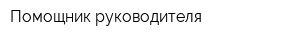 Помощник руководителя