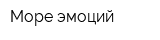 Море эмоций
