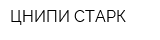 ЦНИПИ СТАРК