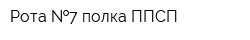 Рота  7 полка ППСП