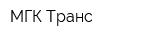 МГК-Транс