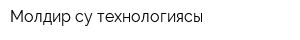 Молдир су технологиясы