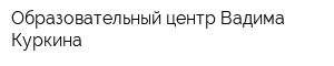 Образовательный центр Вадима Куркина