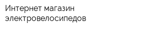 Интернет-магазин электровелосипедов