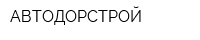 АВТОДОРСТРОЙ