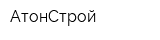 АтонСтрой