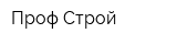 Проф Строй