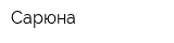 Сарюна
