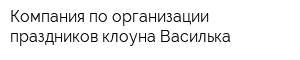 Компания по организации праздников клоуна Василька