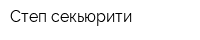 Степ-секьюрити