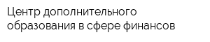 Центр дополнительного образования в сфере финансов