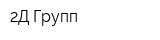 2Д Групп
