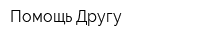 Помощь Другу