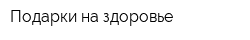 Подарки на здоровье
